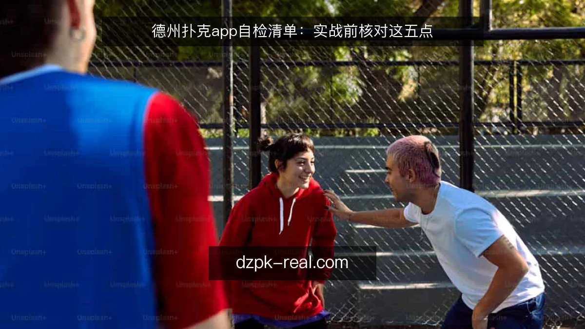 德州扑克app自检清单：实战前核对这五点