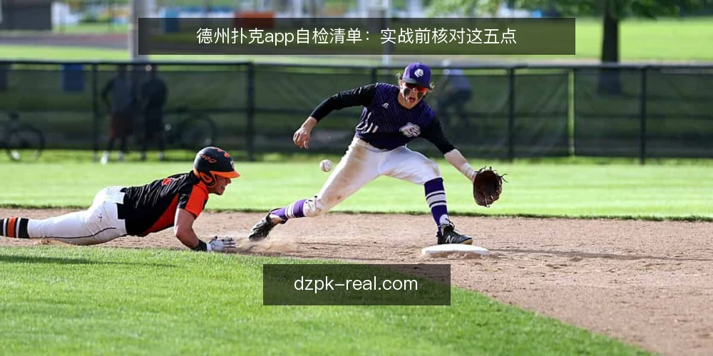 德州扑克app自检清单：实战前核对这五点 — 信号观察：哪些细节暗示app不可靠 配图
