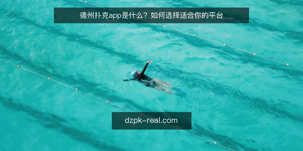 德州扑克app是什么？如何选择适合你的平台 — 明确选择标准 配图