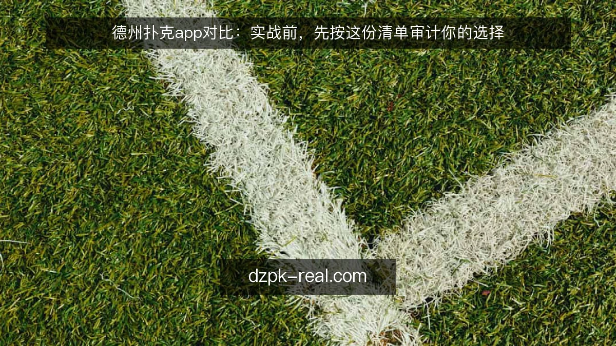 德州扑克app对比：实战前，先按这份清单审计你的选择