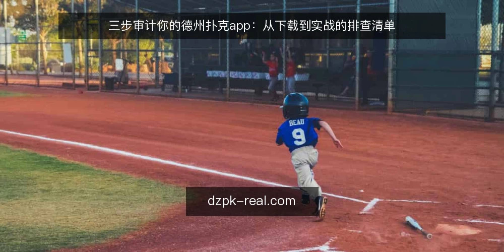 三步审计你的德州扑克app：从下载到实战的排查清单 — 为什么现在需要做一次德州扑克app审计 配图