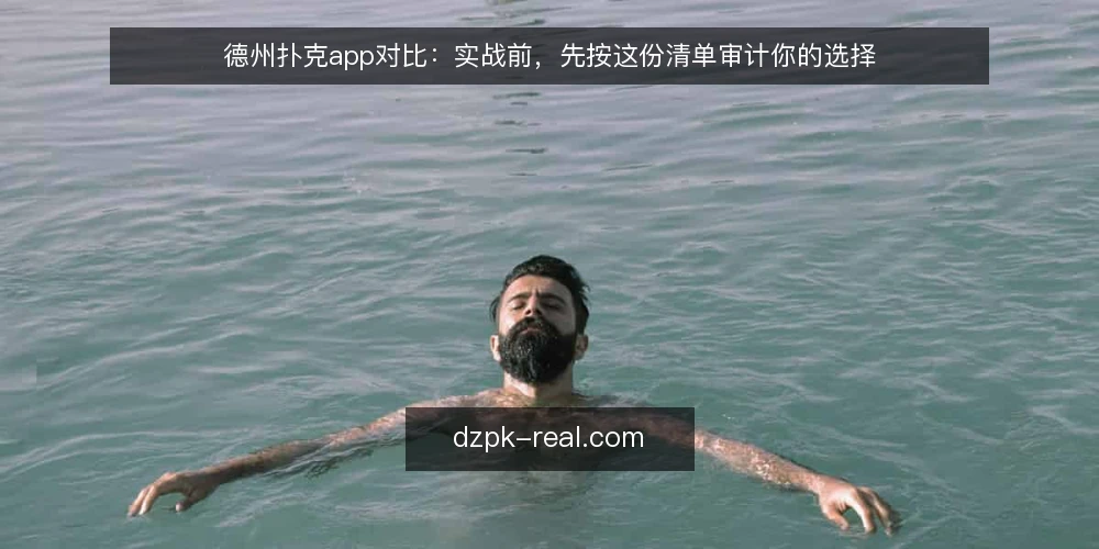 德州扑克app对比：实战前，先按这份清单审计你的选择 — 为什么现在需要审计你的德州扑克app 配图