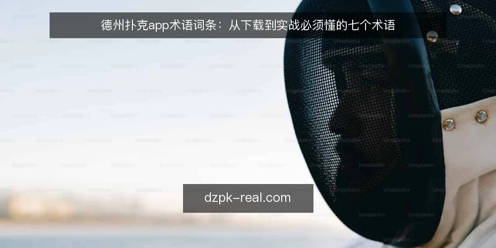 德州扑克app术语词条：从下载到实战必须懂的七个术语 — 德州扑克app是什么？先厘清基本术语 配图