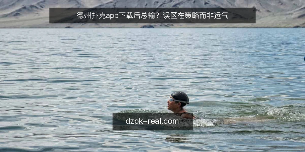 德州扑克app下载后总输？误区在策略而非运气 — 先亮观点：德州扑克app的胜负手在策略 配图