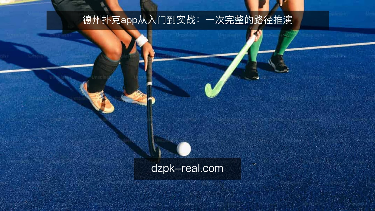德州扑克app从入门到实战：一次完整的路径推演