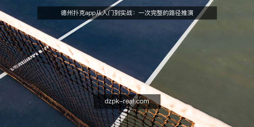 德州扑克app从入门到实战:一次完整的路径推演 — 场景设定:从零开始的德州扑克app探索 配图