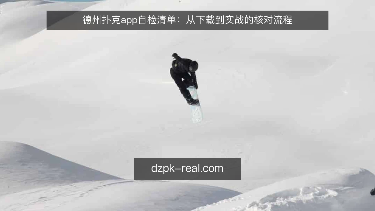 德州扑克app自检清单：从下载到实战的核对流程