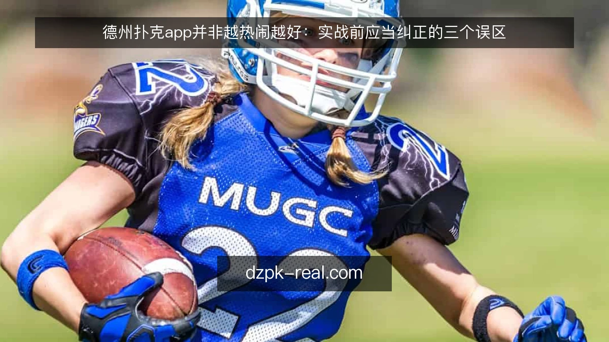 德州扑克app并非越热闹越好：实战前应当纠正的三个误区