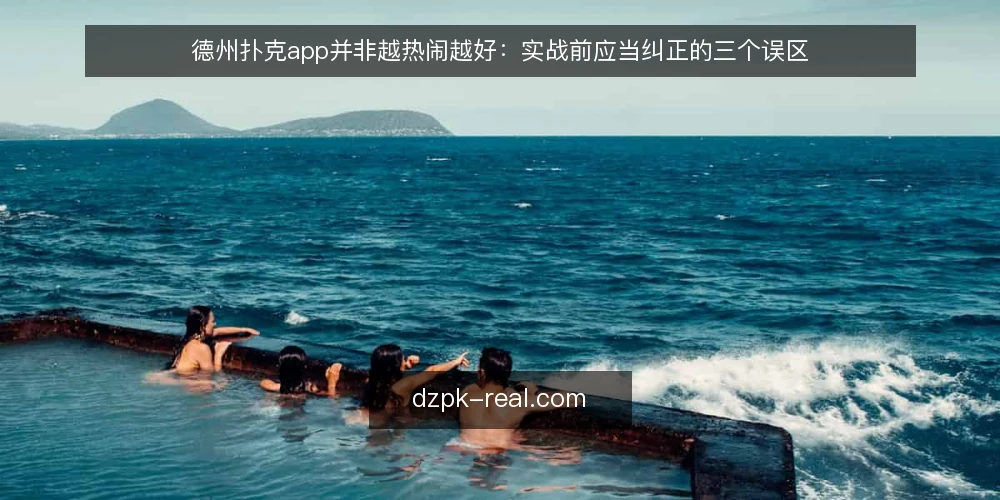 德州扑克app并非越热闹越好:实战前应当纠正的三个误区 — 误区一:下载量高的德州扑克app一定更靠谱 配图