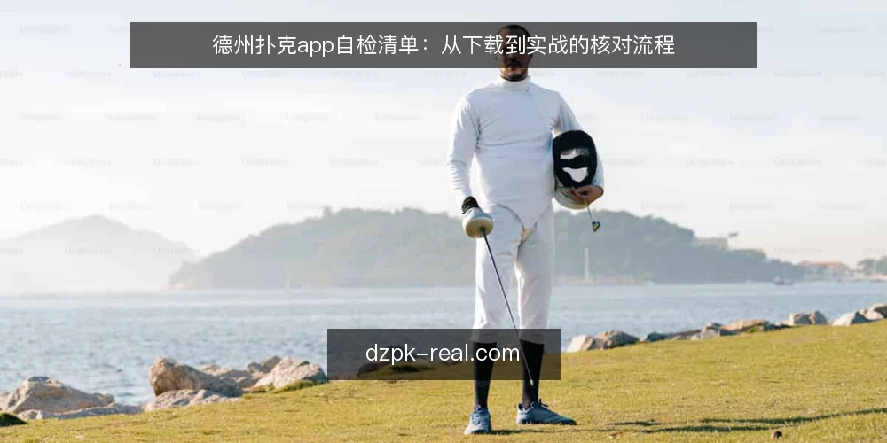 德州扑克app自检清单：从下载到实战的核对流程 — 准备：明确你的审计目标与工具 配图