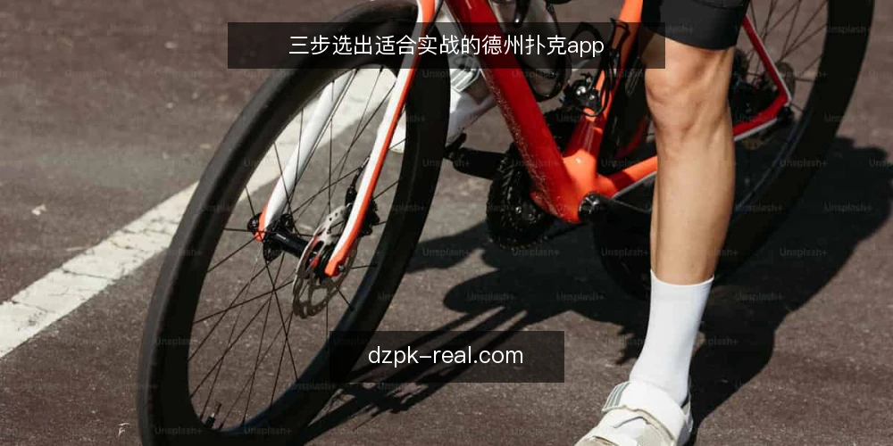 三步选出适合实战的德州扑克app — 准备：明确你的实战目标与设备底线 配图
