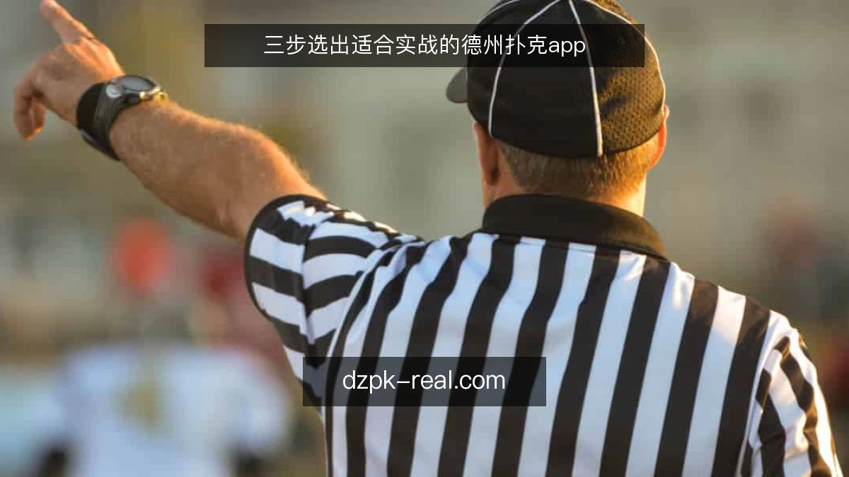 三步选出适合实战的德州扑克app