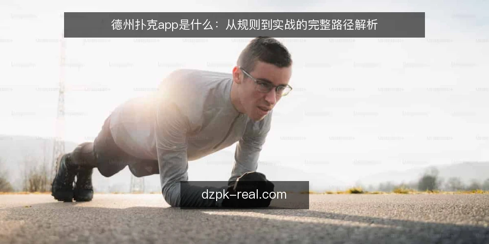 德州扑克app是什么：从规则到实战的完整路径解析 — 起点：明确德州扑克app的定义与边界 配图