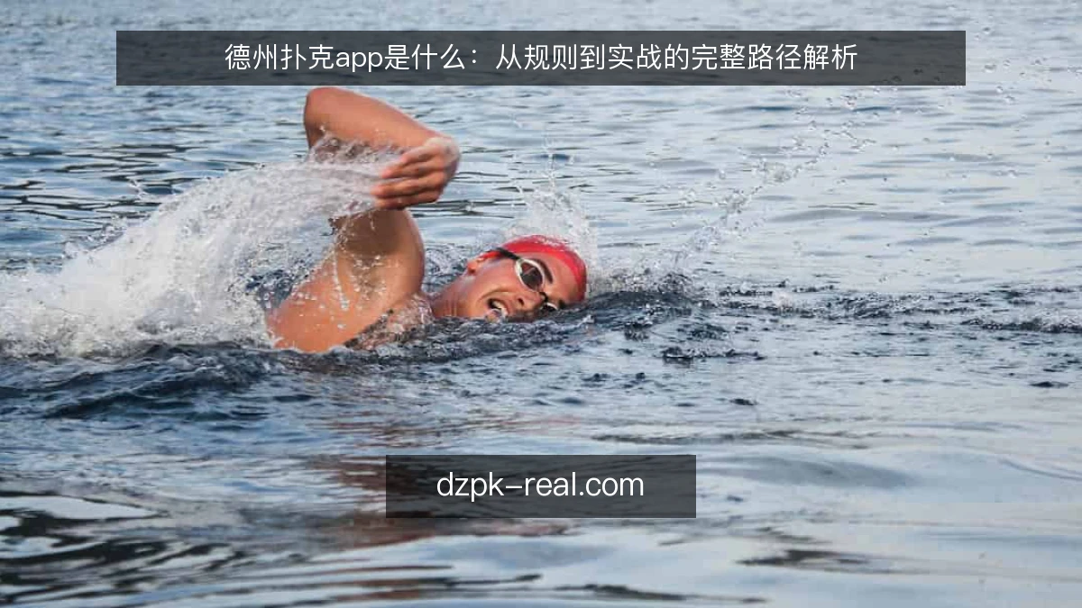 德州扑克app是什么：从规则到实战的完整路径解析