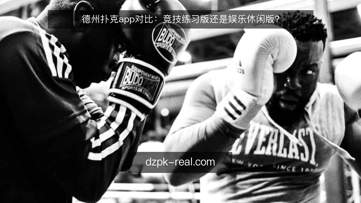 德州扑克app对比：竞技练习版还是娱乐休闲版？