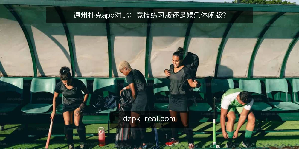 德州扑克app对比：竞技练习版还是娱乐休闲版？ — 先明确选择标准：你练牌还是消遣 配图