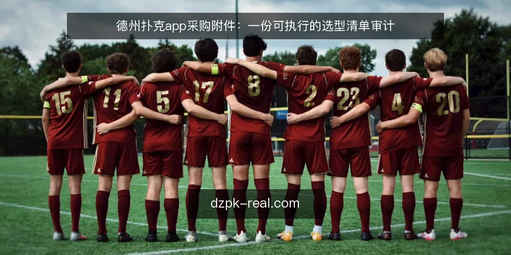 德州扑克app采购附件:一份可执行的选型清单审计 — 为什么现在要做一次选型审计 配图