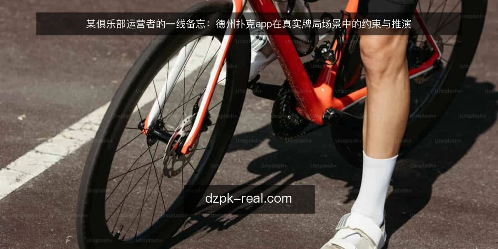 某俱乐部运营者的一线备忘：德州扑克app在真实牌局场景中的约束与推演 — 场景与约束：先看清牌局现场 配图