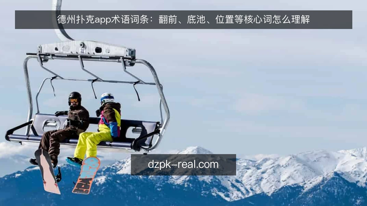 德州扑克app术语词条：翻前、底池、位置等核心词怎么理解