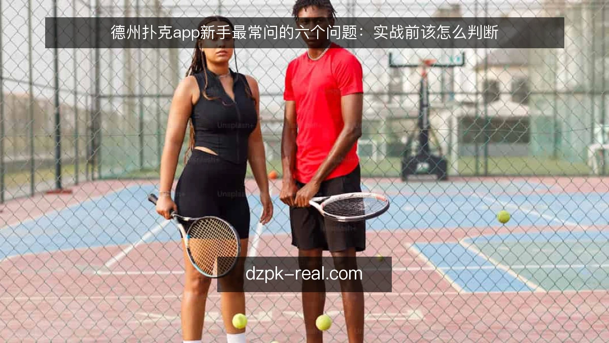 德州扑克app新手最常问的六个问题：实战前该怎么判断