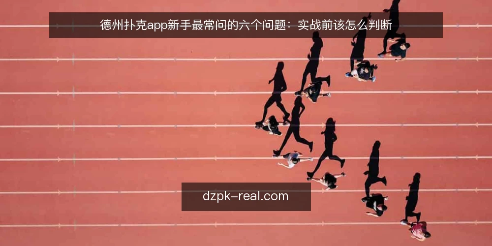 德州扑克app新手最常问的六个问题：实战前该怎么判断 — 先搞清楚：德州扑克app到底解决什么问题 配图