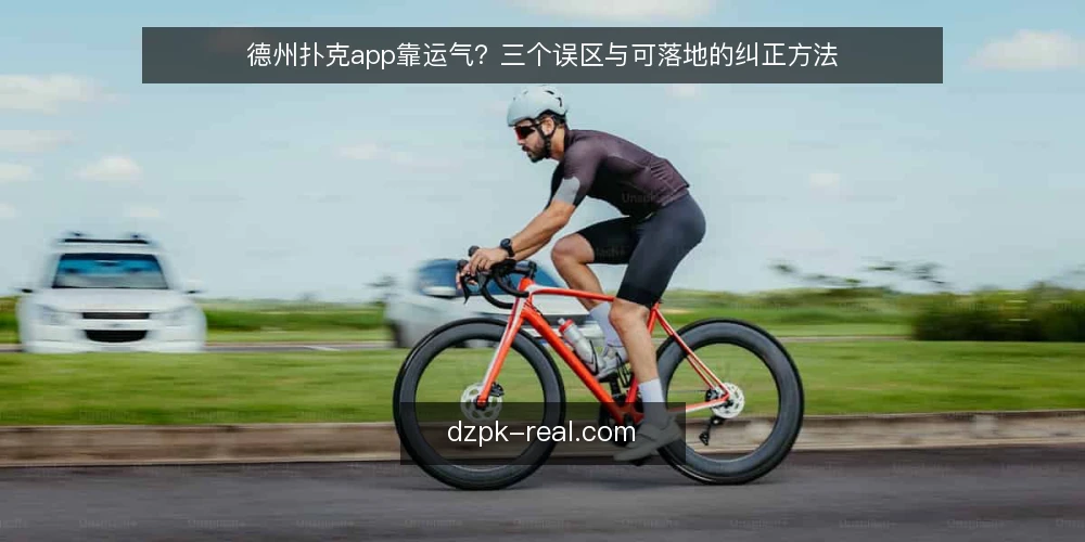 德州扑克app靠运气？三个误区与可落地的纠正方法 — 先厘清一个误区框架：把输赢都归给运气 配图