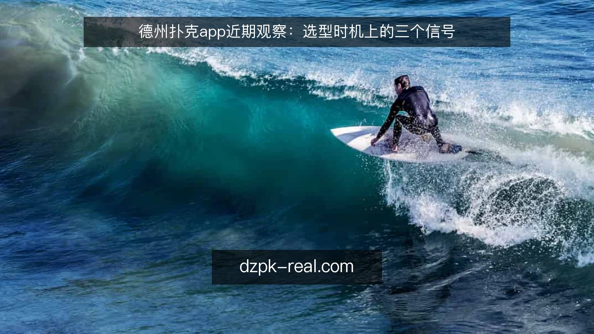 德州扑克app近期观察:选型时机上的三个信号