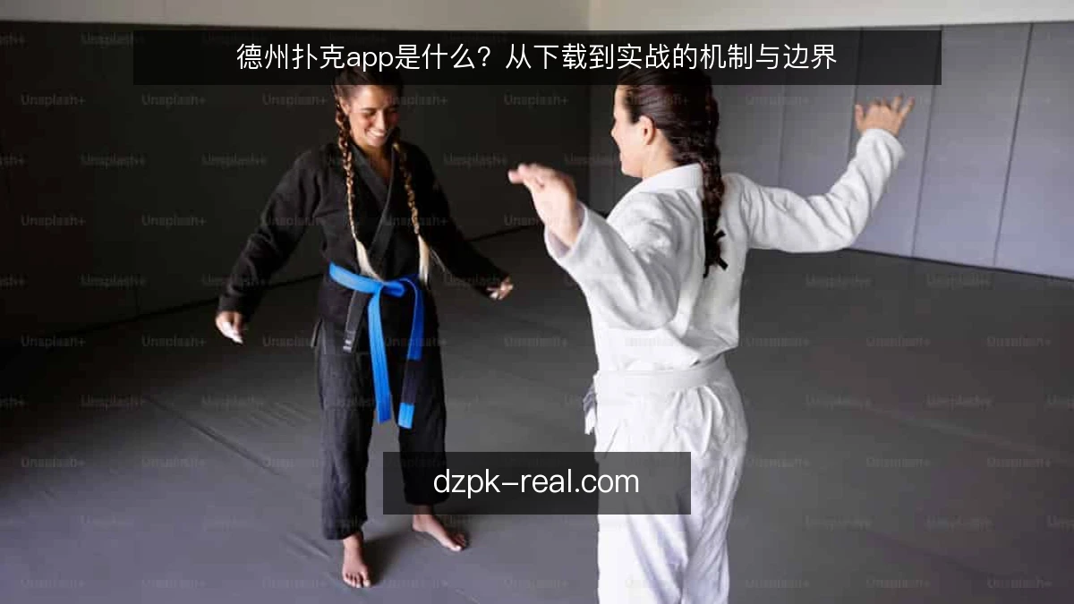德州扑克app是什么？从下载到实战的机制与边界