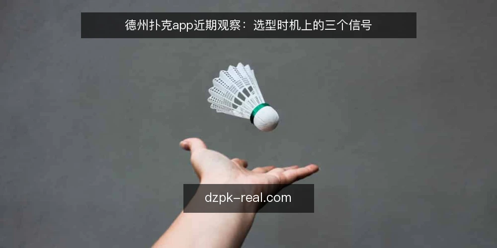 德州扑克app近期观察:选型时机上的三个信号 — 需求先定:你要的是练习还是长期使用 配图