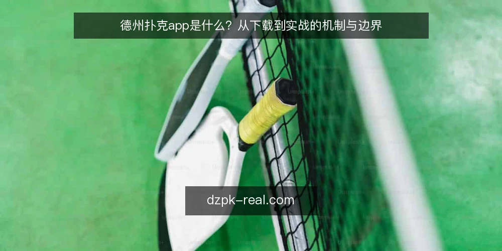 德州扑克app是什么？从下载到实战的机制与边界 — 先看清问题：下载之后为什么体验落差大 配图