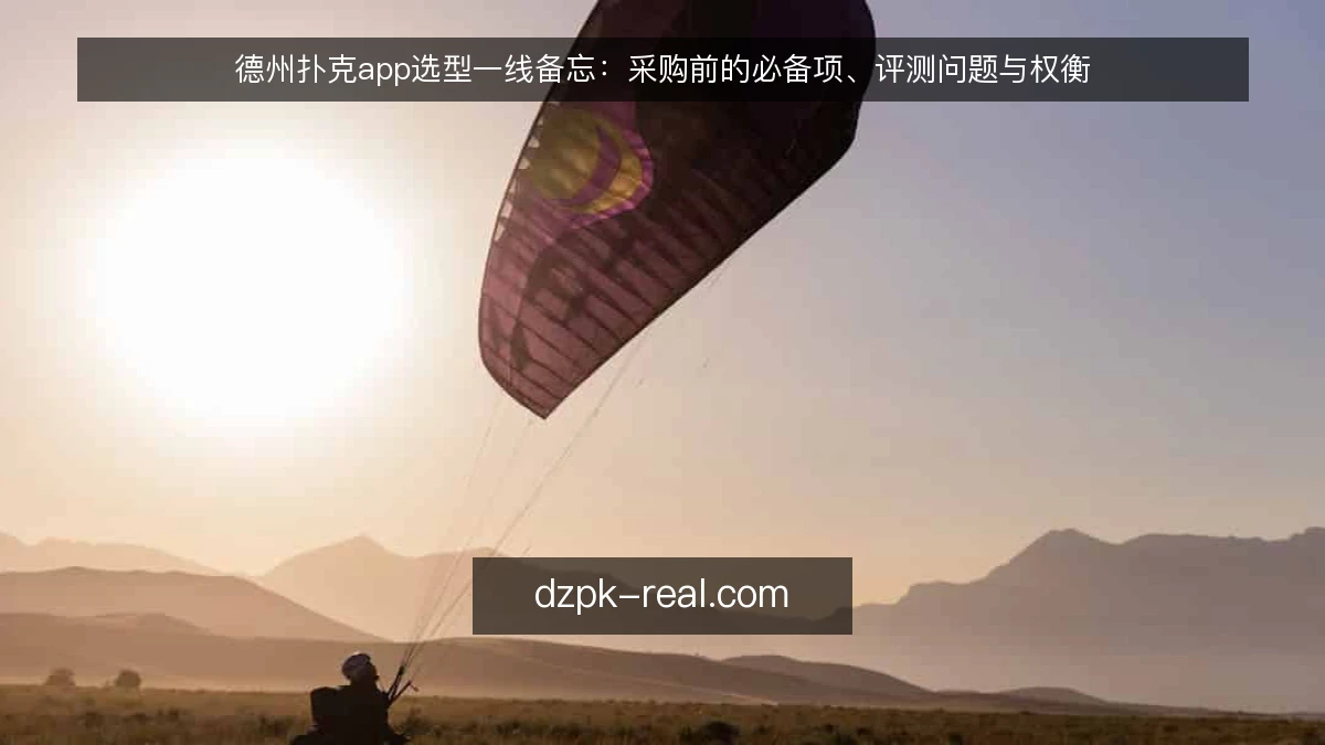 德州扑克app选型一线备忘：采购前的必备项、评测问题与权衡
