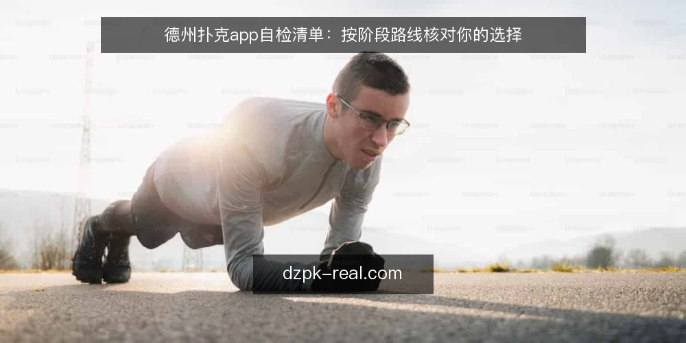 德州扑克app自检清单：按阶段路线核对你的选择 — 先立基线：把自检范围钉在可观察项上 配图