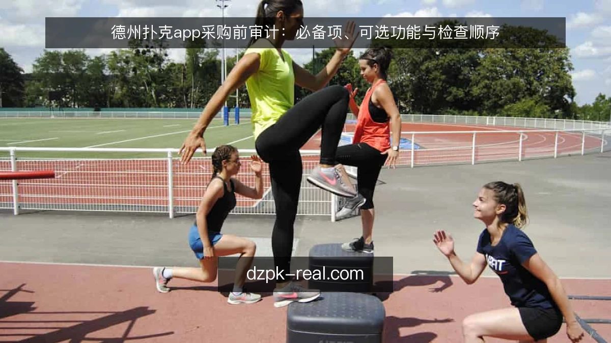 德州扑克app采购前审计：必备项、可选功能与检查顺序