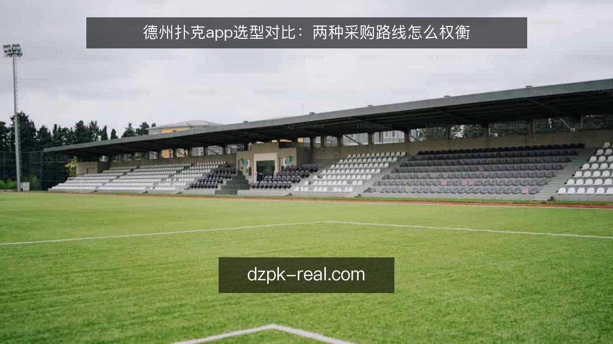 德州扑克app选型对比:两种采购路线怎么权衡