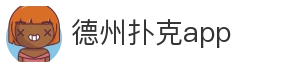 德州扑克app