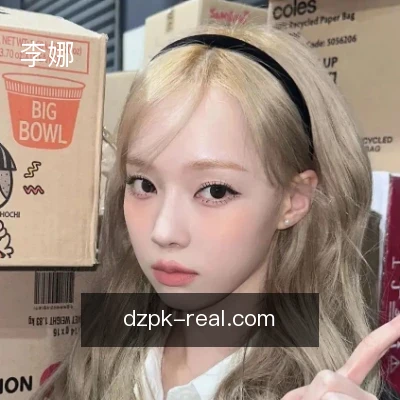 李娜