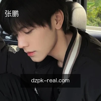 张鹏